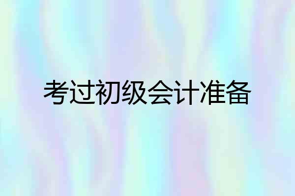 考过初级会计准备