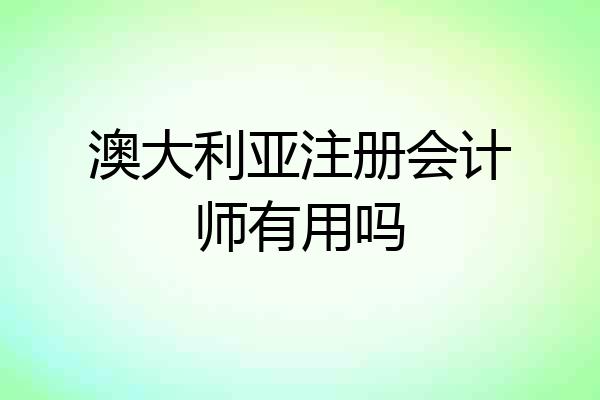 澳大利亚注册会计师有用吗