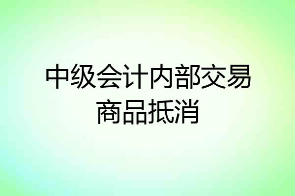 中级会计内部交易商品抵消
