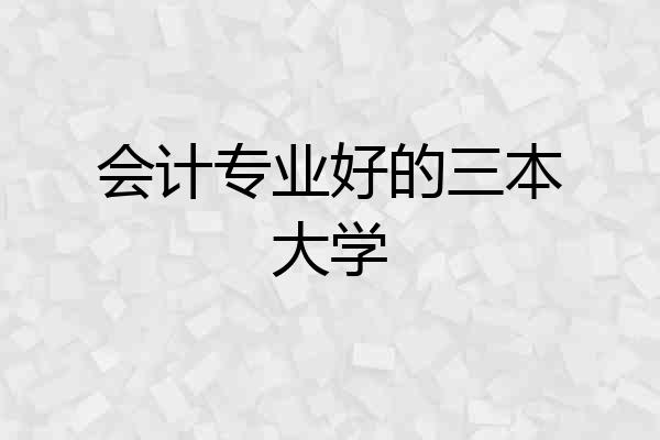 会计专业好的三本大学