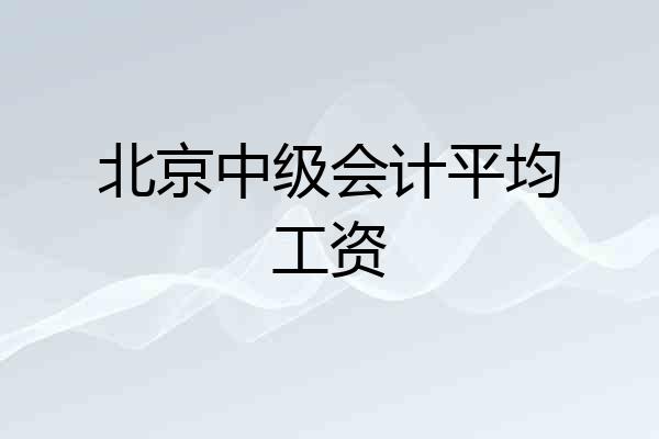 北京中级会计平均工资