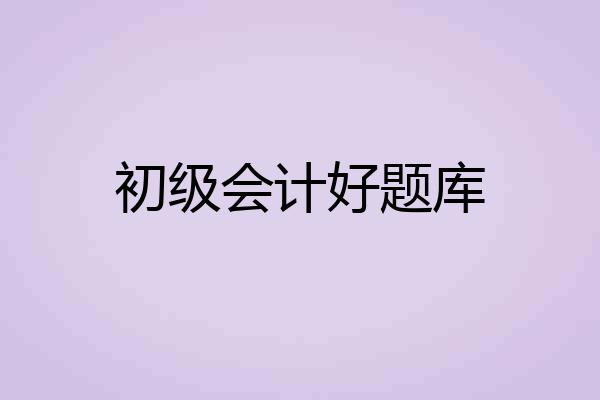 初级会计好题库