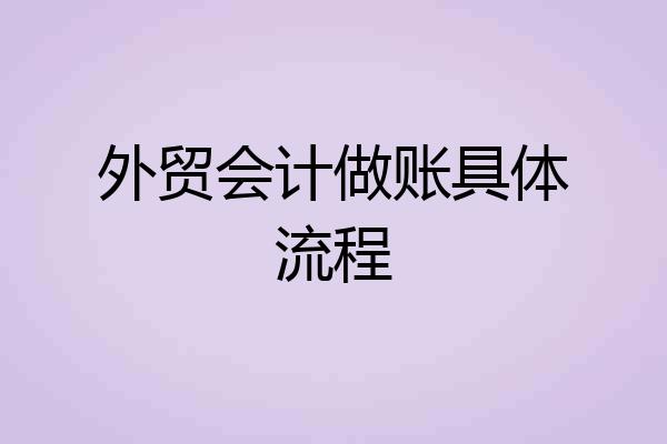 外贸会计做账具体流程