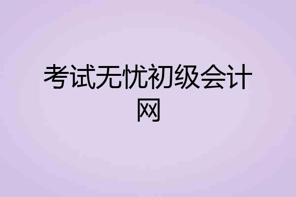考试无忧初级会计网