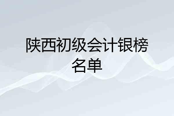 陕西初级会计银榜名单