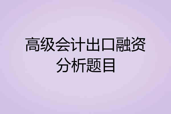高级会计出口融资分析题目