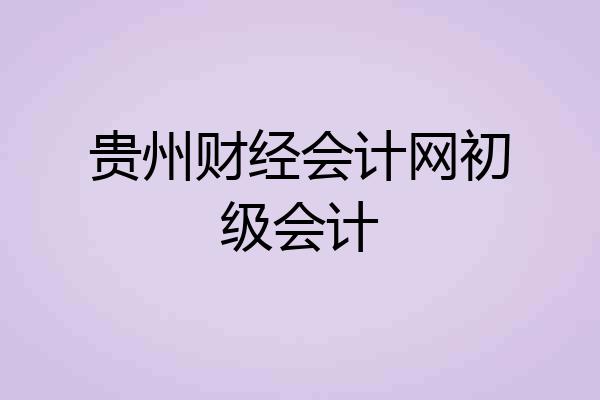 贵州财经会计网初级会计