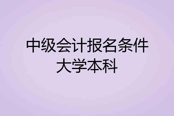 中级会计报名条件大学本科