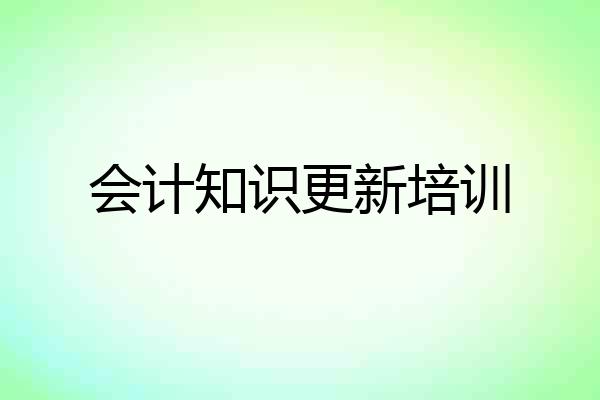 会计知识更新培训
