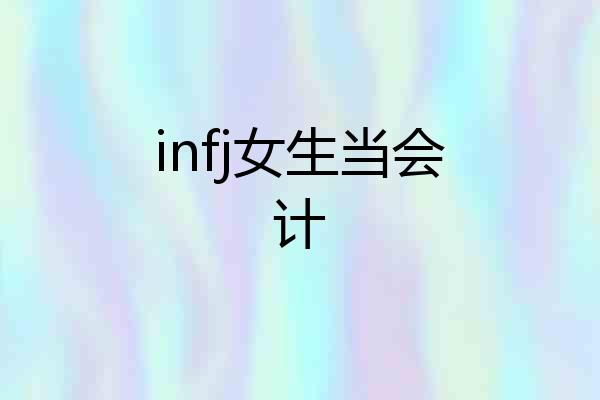 infj女生当会计