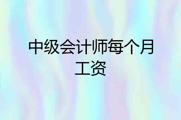 中级会计师每个月工资