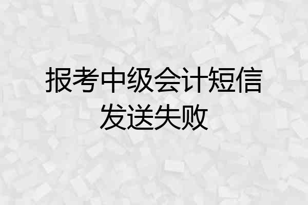报考中级会计短信发送失败