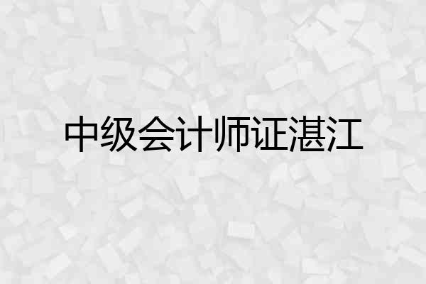 中级会计师证湛江