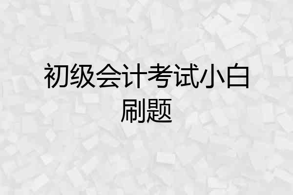 初级会计考试小白刷题