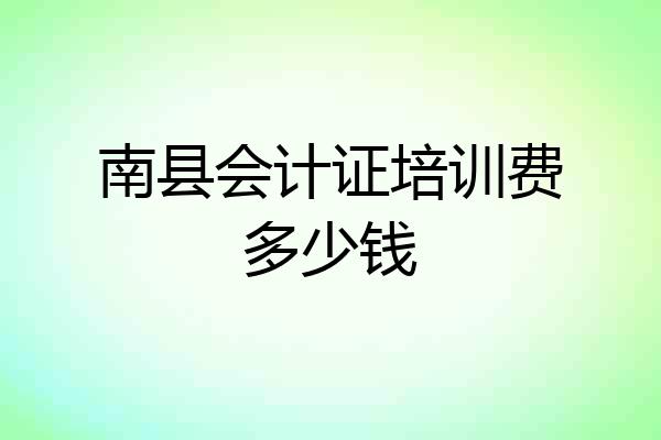 南县会计证培训费多少钱