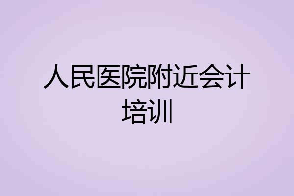 人民医院附近会计培训