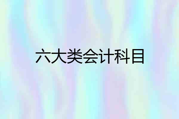 六大类会计科目