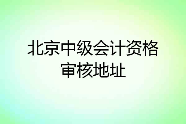 北京中级会计资格审核地址