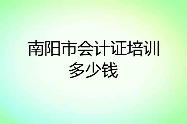 南阳市会计证培训多少钱