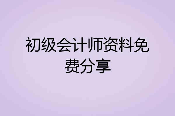 初级会计师资料免费分享
