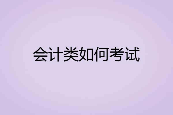 会计类如何考试