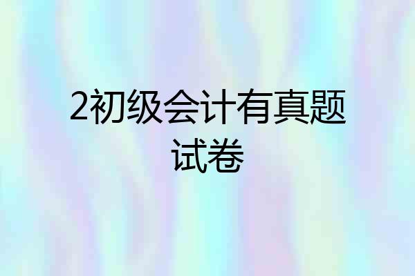 2初级会计有真题试卷
