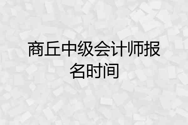 商丘中级会计师报名时间