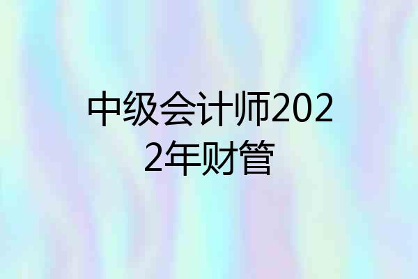 中级会计师2022年财管