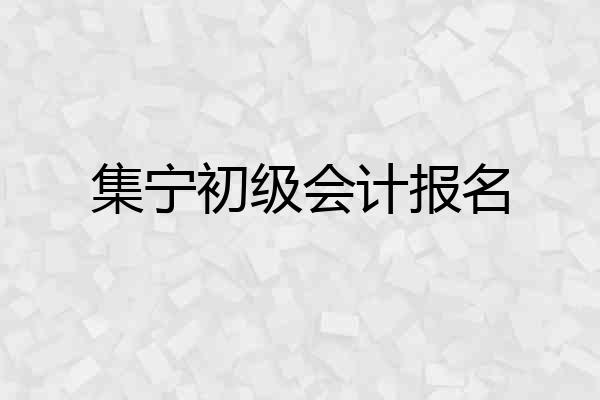 集宁初级会计报名