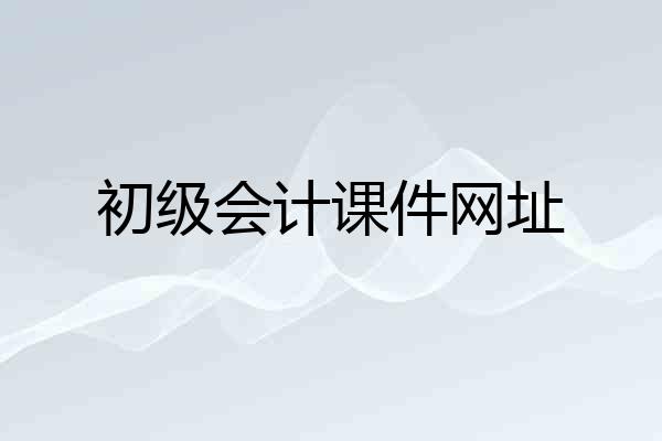 初级会计课件网址