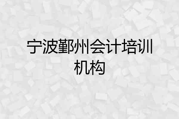 宁波鄞州会计培训机构