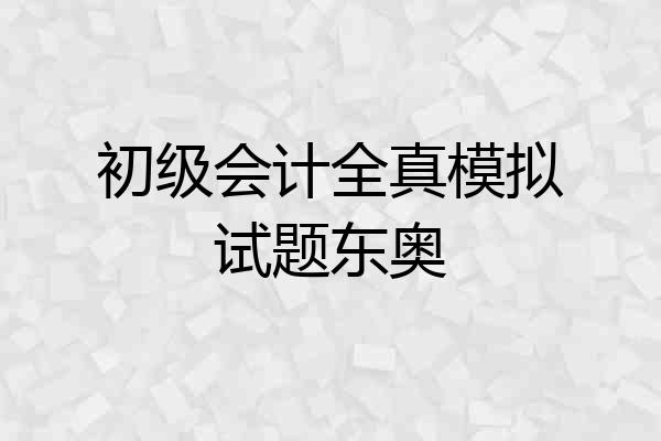 初级会计全真模拟试题东奥