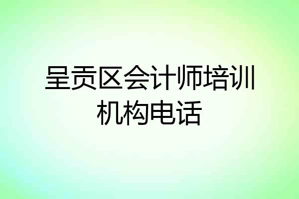 呈贡区会计师培训机构电话
