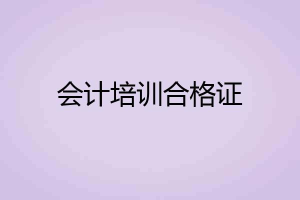 会计培训合格证