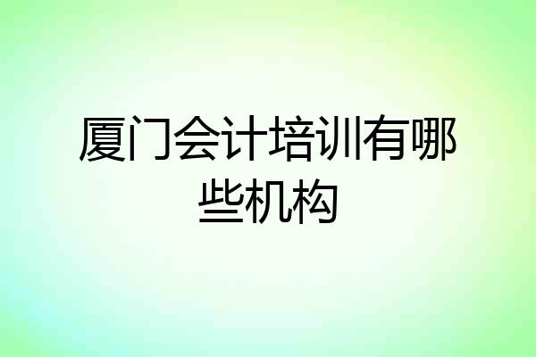 厦门会计培训有哪些机构