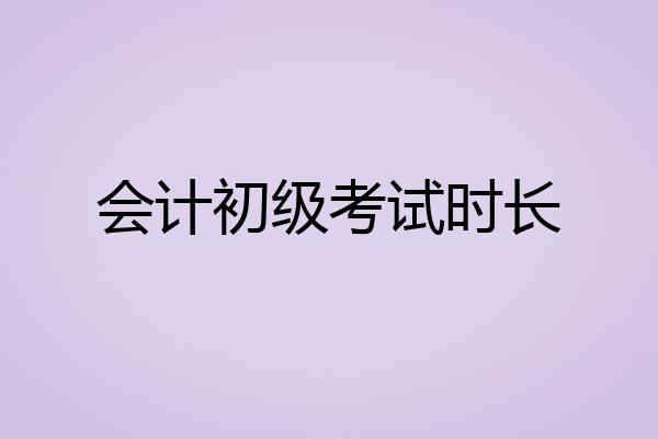 会计初级考试时长