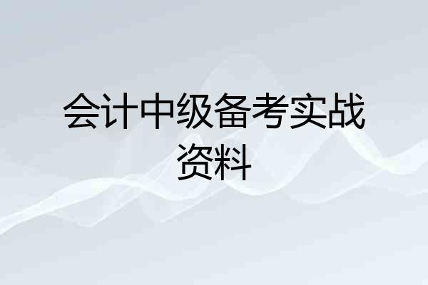 会计中级备考实战资料