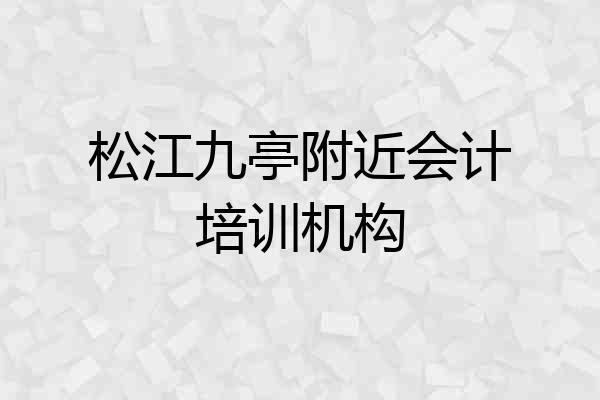 松江九亭附近会计培训机构