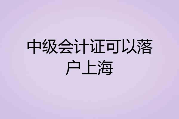 中级会计证可以落户上海