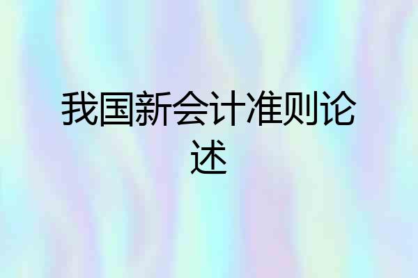 我国新会计准则论述