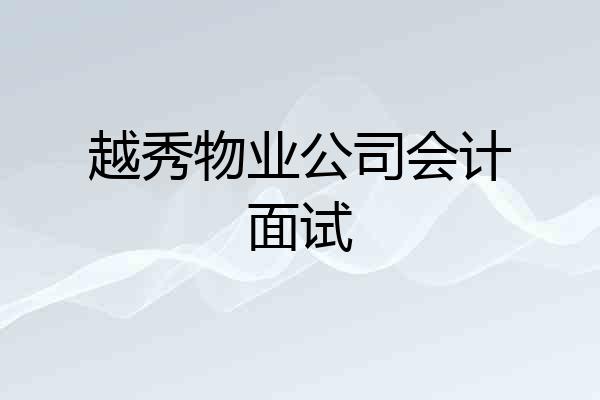 越秀物业公司会计面试