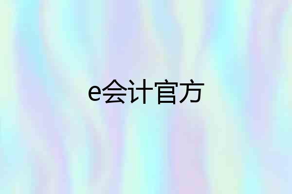 e会计官方