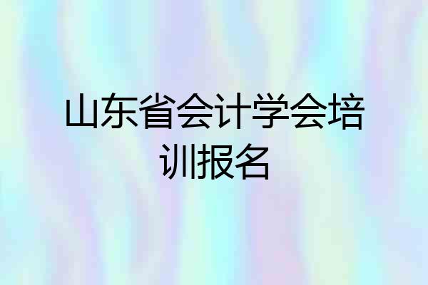 山东省会计学会培训报名