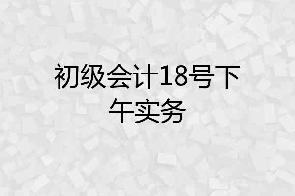 初级会计18号下午实务