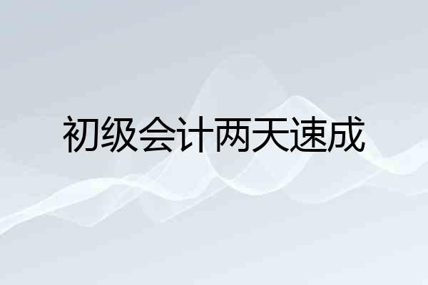 初级会计两天速成