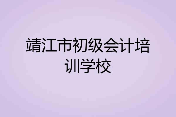 靖江市初级会计培训学校