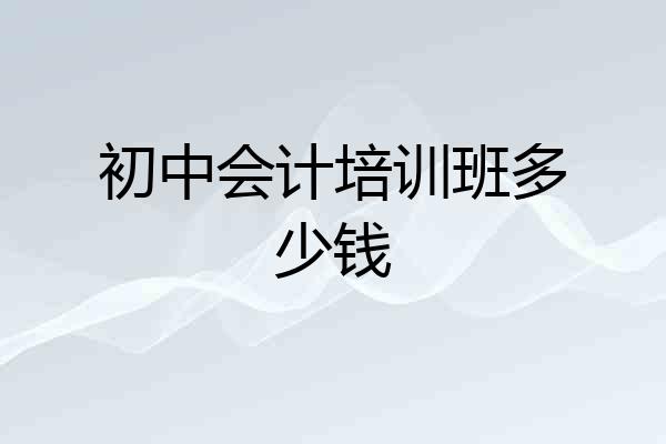 初中会计培训班多少钱