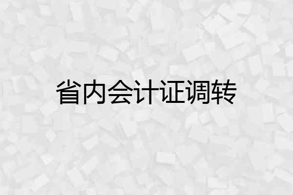省内会计证调转