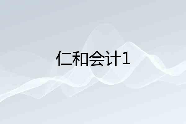 仁和会计1
