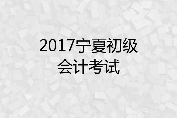 2017宁夏初级会计考试
